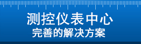 测控仪表中心专业解决方案